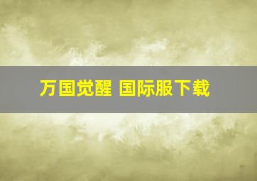 万国觉醒 国际服下载